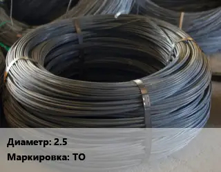 Проволока вязальная 2.5 ТО